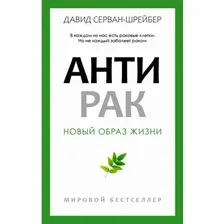 Книга издательства Рипол Классик. Антирак. Новый образ жизни, твердая обложка (Серван-Шрейбер Давид)