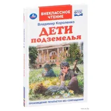 Дети подземелья