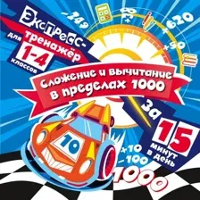 Учебное пособие Эксмо Сложение и вычитание в пределах 1000 за 15 минут в день (Королев Владимир)