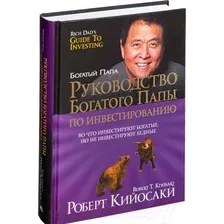 Книга издательства Попурри. Руководство богатого папы по инвестированию (Кийосаки Р.)