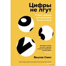 Цифры не лгут. 71 факт, важный для понимания всего на свете