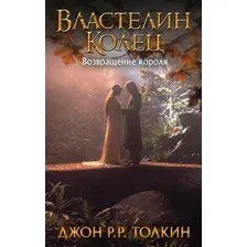  АСТ. Властелин Колец. Возвращение короля 9785171119874 (Толкин Джон Рональд Руэл)