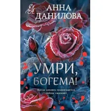 Художественная книга Эксмо Умри, богема! Мягкая обложка (Данилова Анна)