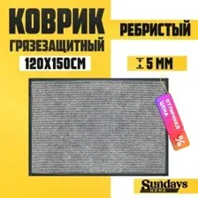 Придверный коврик Sundays Home Ребристый 120x150см 92178 (серый)