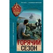 Художественная книга Эксмо Горячий сезон, твердая обложка (Тамоников Александр)