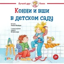 Художественная книга Альпина Конни и вши в детском саду (Шнайдер Л.)