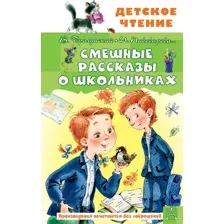 Художественная книга АСТ Смешные рассказы о школьниках, твердая обложка (Драгунский Виктор, Пивоварова Ирина)