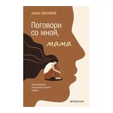 Книга издательства АСТ. Поговори со мной, мама (Смолина А.С.)