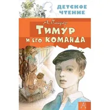 Художественная книга АСТ Тимур и его команда (Гайдар А.П.)