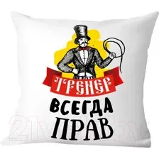 Подушка декоративная Print Style Тренер всегда прав / 40x40plat66