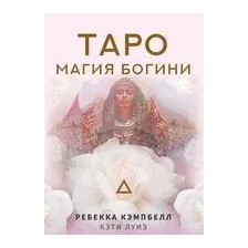 Таро. Магия Богини