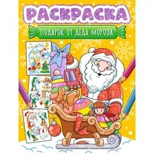 Раскраска Проф-Пресс Подарок от Деда Мороза (9785378350803)