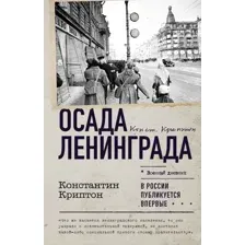 Книга АСТ Осада Ленинграда, твердая обложка (Криптон Константин)