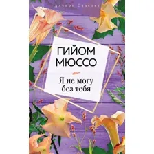 Книга издательства Эксмо. Я не могу без тебя (Мюссо Гийом)