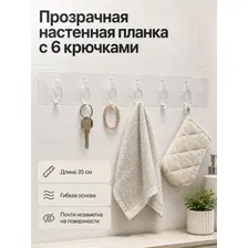 Вешалка настенная прозрачная с 6 крючками, планка-органайзер 35 см для ванной, кухни, прихожей и шкафа