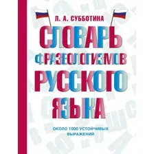 Словарь АСТ Словарь фразеологизмов русского языка, твердая обложка (Субботина Людмила)