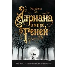 Художественная книга Эксмо Адриана в мире теней (Зек К.)
