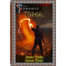 Художественная книга АСТ Тьма. Закат Тьмы. Конец Тьмы (Тармашев С.С.)