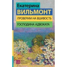 Проверим на вшивость господина адвоката