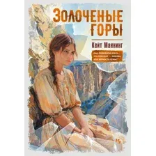Художественная книга Иностранка Золоченые горы (Маннинг Кейт)