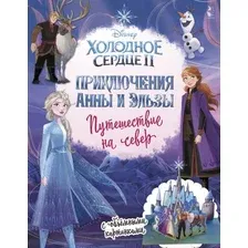 Книга издательства АСТ. Приключения Анны и Эльзы. Путешествие на север