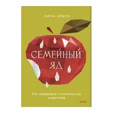 Семейный яд