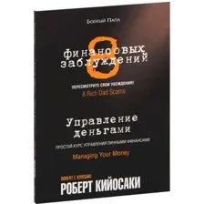 Нехудожественная книга Попурри 8 финансовых заблуждений. Управление деньгами (Кийосаки Роберт, мягкая обложка)