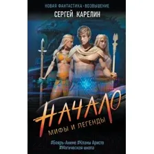 Мифы и Легенды. Начало