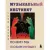 Книга издательства Бомбора. Музыкальный инстинкт. Почему мы любим музыку 9785041917036 (Болл Ф.)