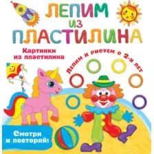 Развивающая книга АСТ Картинки из пластилина. Лепим и рисуем с 2-х лет, мягкая обложка (Земченок Светлана)