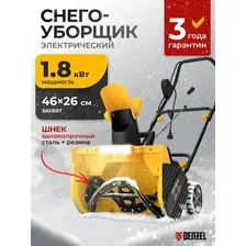 Снегоуборщик Denzel ESB-460-M