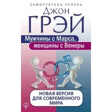 Книга издательства АСТ. Мужчины с Марса, женщины с Венеры. Новая версия для современного мира 978-5-17-107547-7 (Грэй Джон)