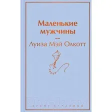 Книга Маленькие мужчины Олкотт Л.