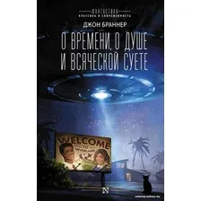 Книга издательства АСТ. О времени, о душе и всяческой суете (Браннер Д.)