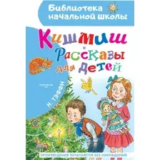 Художественная книга АСТ Кишмиш. Рассказы для детей, твердая обложка (Тэффи Надежда)