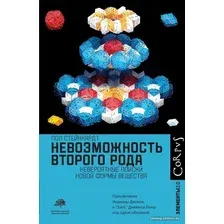 Книга издательства АСТ. Невозможность второго рода