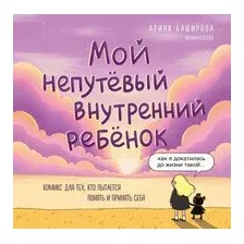 Мой непутёвый внутренний ребёнок. Комикс для тех, кто пытается понять и принять себя