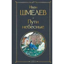 Художественная книга Эксмо Пути небесные, твердая обложка (Шмелев Иван)