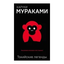Художественная книга Эксмо Токийские легенды (Мураками Х.)