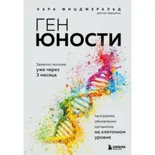 Ген юности. Заметно моложе уже через 3 месяца