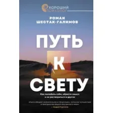 Путь к свету. Как полюбить себя, обрести смысл и не раствориться в других