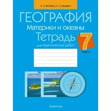 Рабочая тетрадь Аверсэв География. 7 класс. Для практических работ 2025, мягкая (Витченко Александр)