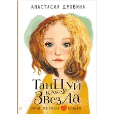 Художественная книга АСТ Танцуй как звезда (Дробина А.В.)