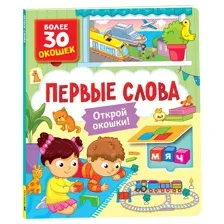 Книга Первые слова Книги с окошками