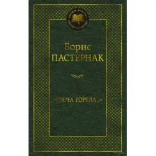 "Свеча горела…"