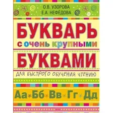 Учебное пособие издательства АСТ. Букварь с очень крупными буквами для быстрого обучения чтению 9785170869831