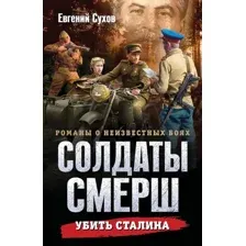 Художественная книга Эксмо Убить Сталина (Сухов Евгений 9785042298042)