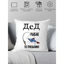 Декоративная подушка Print Style Дед - рыбак по призванию 40x40ded12