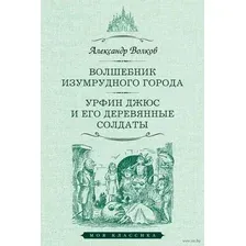 Волшебник Изумрудного города. Урфин Джюс и его деревянные солдаты