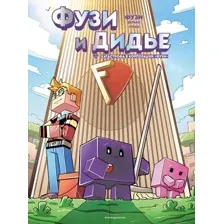 Фузи и Дидье. Катастрофа в корпорации Фузи. Выпуск 1